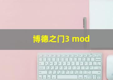 博德之门3 mod